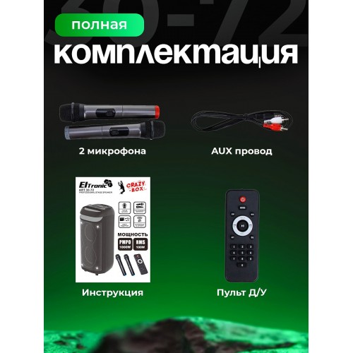 Мидисистема ELTRONIC 08 (30-72) CRAZY BOX 1000 (черный) 8