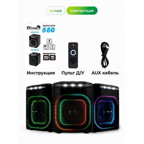 Портативная акустическая система ELTRONIC 08 (30-80) DANCE BOX 550 (черный) 8