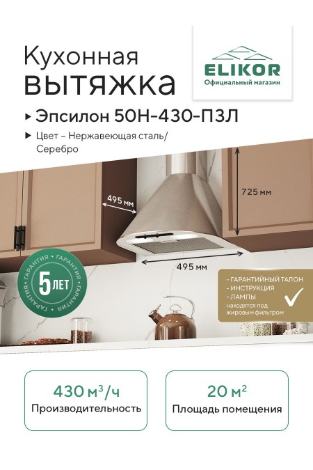 Каминная вытяжка ELIKOR Эпсилон 50 (50H-430-P3Л) (нержавеющая сталь/серебро) 