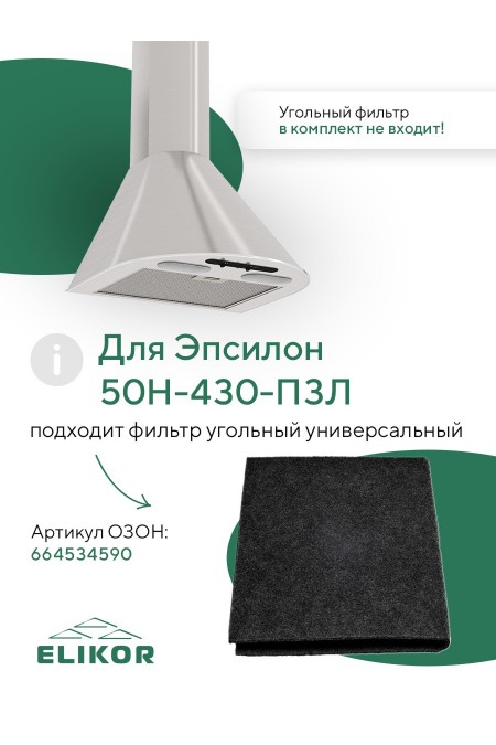 Каминная вытяжка ELIKOR Эпсилон 50 (50H-430-P3Л) (нержавеющая сталь/серебро) 2