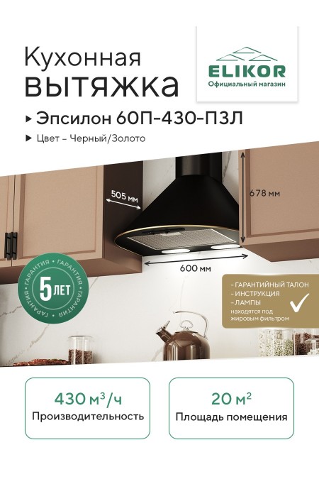 Каминная вытяжка ELIKOR Эпсилон 60 (60П-430-П3Л) (черный/золото) 