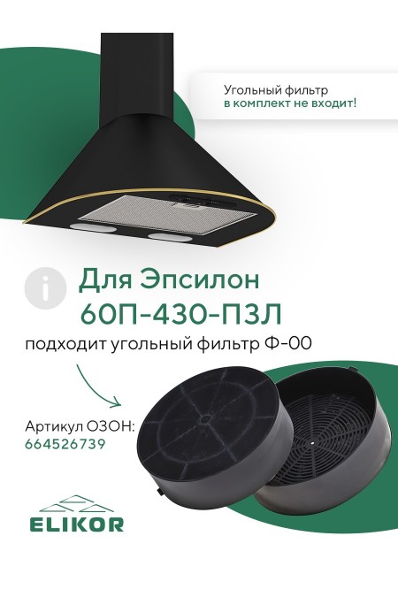 Каминная вытяжка ELIKOR Эпсилон 60 (60П-430-П3Л) (черный/золото) 2
