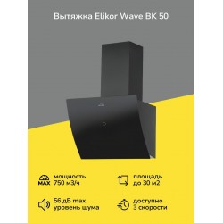 Каминная вытяжка Elikor WAVE 50 BK (черный)