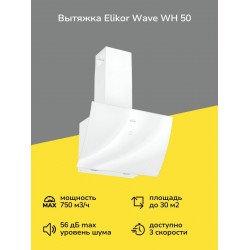 Каминная вытяжка Elikor WAVE 50 WH (белый)