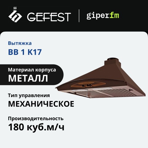 Каминная вытяжка GEFEST ВО-1602 К17 (коричневый) 2