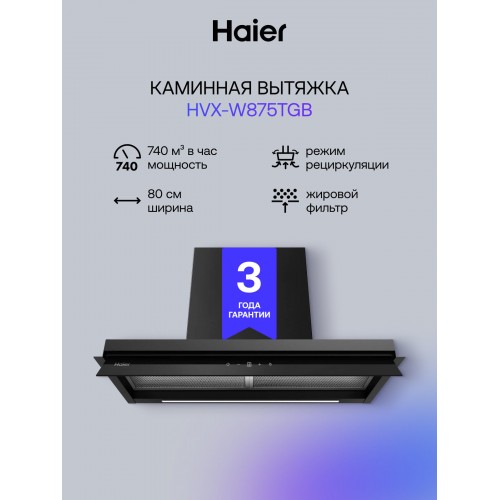 Каминная вытяжка Haier HVX-W875TGB (черный) 