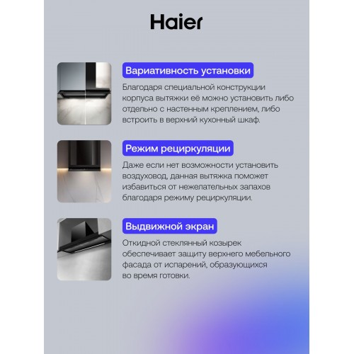 Каминная вытяжка Haier HVX-W875TGB (черный) 2
