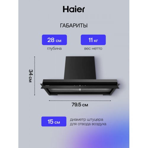 Каминная вытяжка Haier HVX-W875TGB (черный) 4