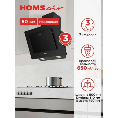 Каминная вытяжка HOMSAIR Bell 50 (черный) 1