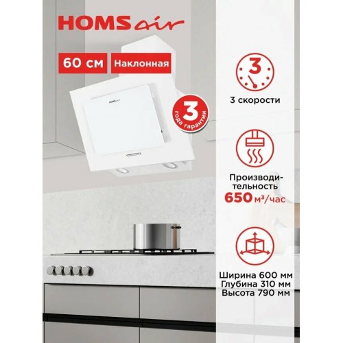 Каминная вытяжка HOMSAIR Bell 60 (белый) 