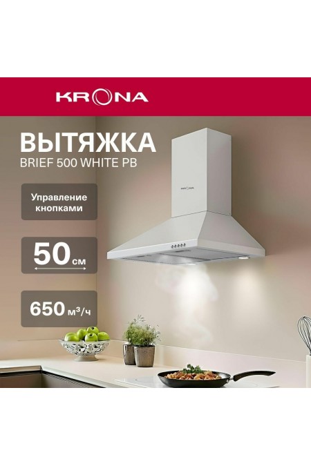 Каминная вытяжка Krona Brief 500 White PB (белый) 