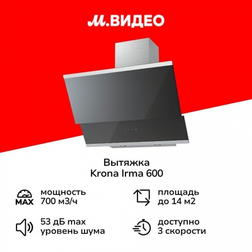Каминная вытяжка Krona IRMA 600 black sensor (черный) 6
