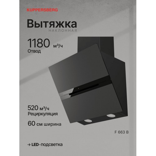 Каминная вытяжка Kuppersberg F 663 B (черный / прозрачный) 