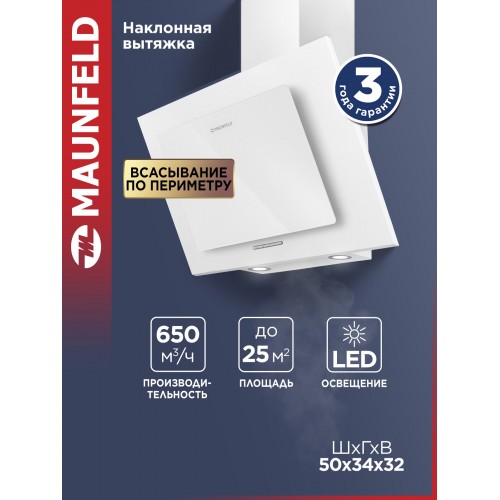 Каминная вытяжка MAUNFELD Tower A 50 (белый) 