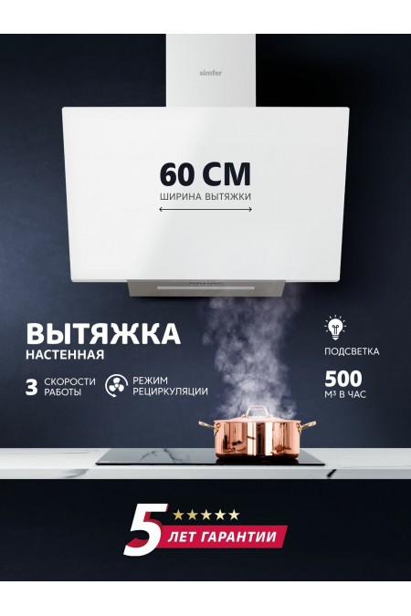 Каминная вытяжка Simfer SM61W1 (белый) 