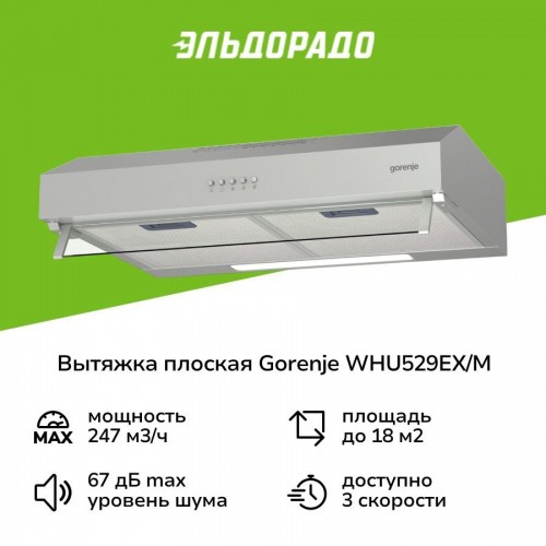 Подвесная вытяжка Gorenje WHU 529 EX/M (нержавеющая сталь) 6