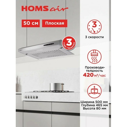 Подвесная вытяжка HOMSAIR HORIZONTAL 50 (нержавеющая сталь) 