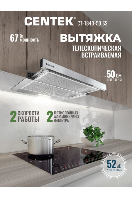 Встраиваемая вытяжка CENTEK CT-1840 50 SS (серебристый) 
