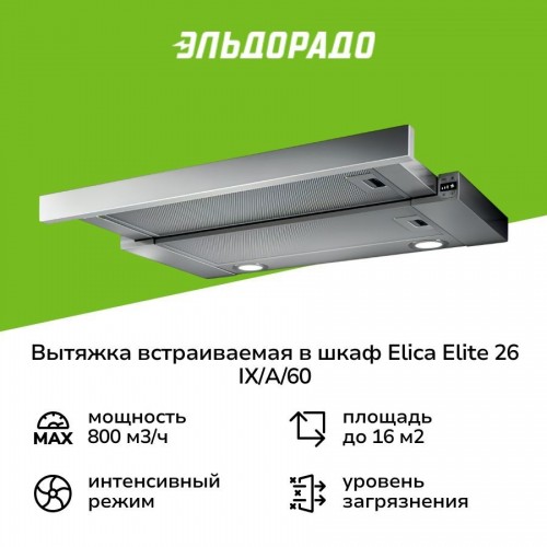 Встраиваемая вытяжка Elica ELITE26 IX/A/60 (нержавеющая сталь) 5