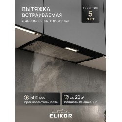 Встраиваемая вытяжка Elikor Cube Basic 60 (60П-500-К3Д) (черный)
