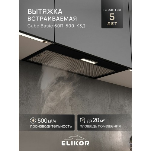 Встраиваемая вытяжка Elikor Cube Basic 60 (60П-500-К3Д) (черный) 