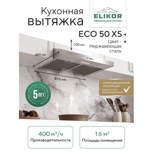 Встраиваемая вытяжка Elikor ECO 50 XS (нержавеющая сталь) 