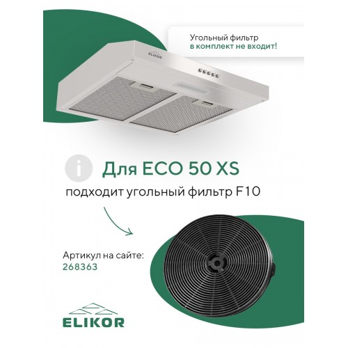 Встраиваемая вытяжка Elikor ECO 50 XS (нержавеющая сталь) 2