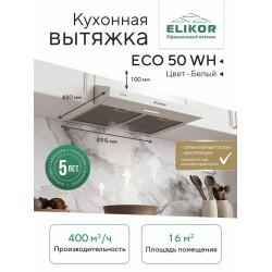 Встраиваемая вытяжка ELIKOR ECO ONE 50 WH (298166) (белый)