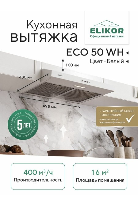 Встраиваемая вытяжка ELIKOR ECO ONE 50 WH (298166) (белый) 