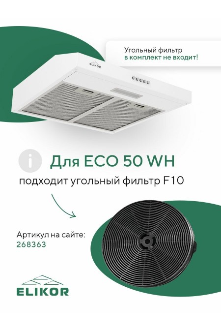Встраиваемая вытяжка ELIKOR ECO ONE 50 WH (298166) (белый) 2