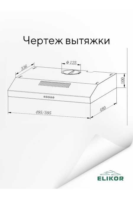 Встраиваемая вытяжка ELIKOR ECO ONE 50 WH (298166) (белый) 4
