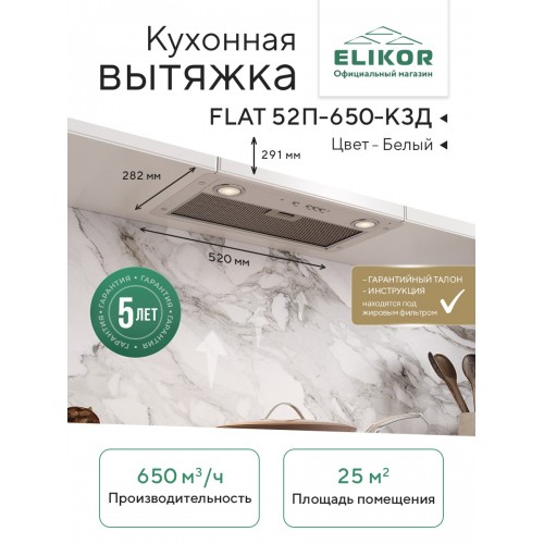 Встраиваемая вытяжка ELIKOR Flat 52П-650-К3Д (белый) 