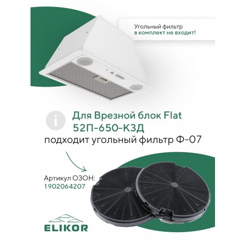 Встраиваемая вытяжка ELIKOR Flat 52П-650-К3Д (белый) 2