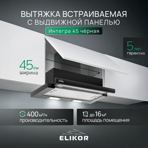 Встраиваемая вытяжка ELIKOR Интегра 45 (45П-400-В2Л) (крем/крем) 2
