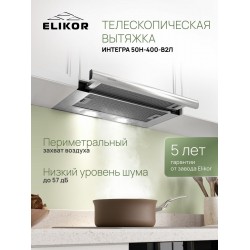 Встраиваемая вытяжка ELIKOR Интегра 50 (50Н-400-В2Л) (нержавеющая сталь/нержавеющая сталь)