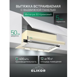 Встраиваемая вытяжка ELIKOR Интегра 50 (50П-400-В2Л) (молоко/молоко)