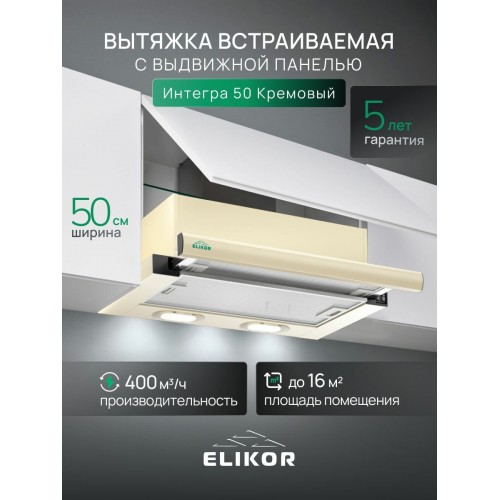 Встраиваемая вытяжка ELIKOR Интегра 50 (50П-400-В2Л) (молоко/молоко) 