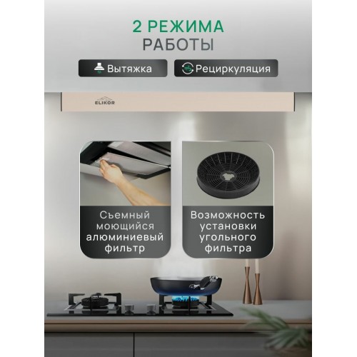 Встраиваемая вытяжка ELIKOR Интегра 50 (50П-400-В2Л) (молоко/молоко) 1