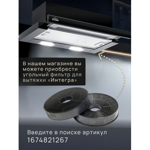 Встраиваемая вытяжка ELIKOR Интегра 50 (50П-400-В2Л) (молоко/молоко) 8