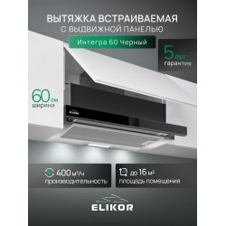 Встраиваемая вытяжка Elikor Интегра GLASS 60 (60Н-400-В2Д) (нержавейка/стекло черное)