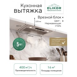 Встраиваемая вытяжка ELIKOR Врезной блок 400 пп 52 (52Н-400-П3Д) (нержавеющая сталь)