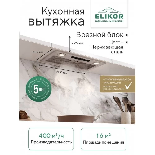 Встраиваемая вытяжка ELIKOR Врезной блок 400 пп 52 (52Н-400-П3Д) (нержавеющая сталь) 