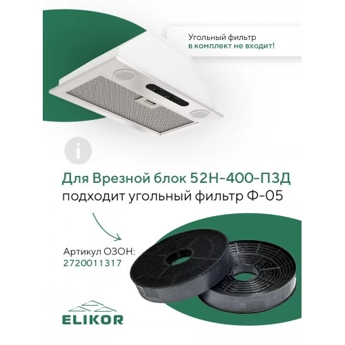 Встраиваемая вытяжка ELIKOR Врезной блок 400 пп 52 (52Н-400-П3Д) (нержавеющая сталь) 3