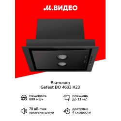 Встраиваемая вытяжка Gefest ВО 4603 К23 (черный)
