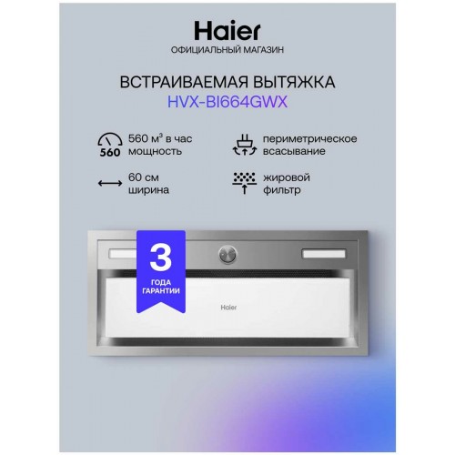 Встраиваемая вытяжка Haier HVX-BI664GWX (белое стекло/нержавеющая сталь) 