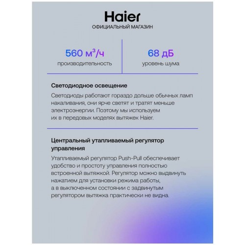 Встраиваемая вытяжка Haier HVX-BI664GWX (белое стекло/нержавеющая сталь) 3