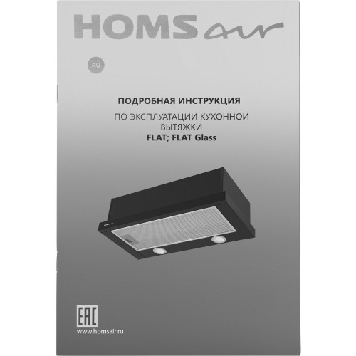 Встраиваемая вытяжка HOMSAIR FLAT 60 Glass (черный) 9