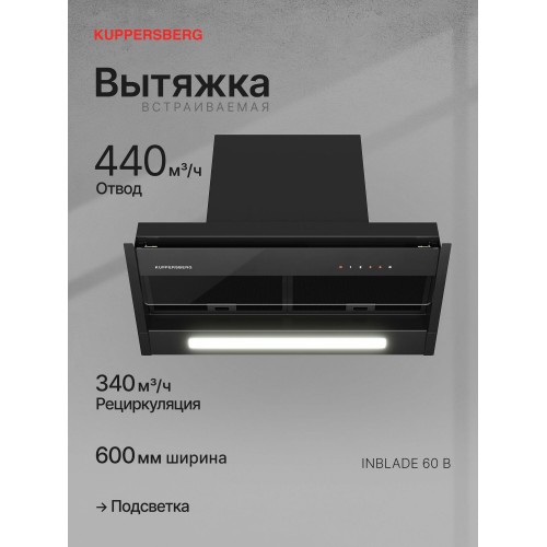 Встраиваемая вытяжка Kuppersberg INBLADE 60 B (черный) 