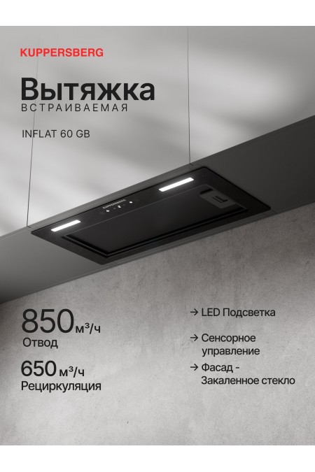 Встраиваемая вытяжка Kuppersberg INFLAT 60 GB (черный) 