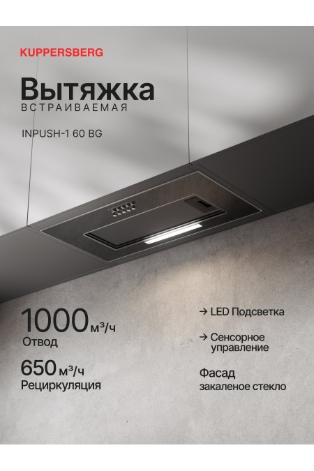 Встраиваемая вытяжка Kuppersberg INPUSH-1 60 BG (черный) 